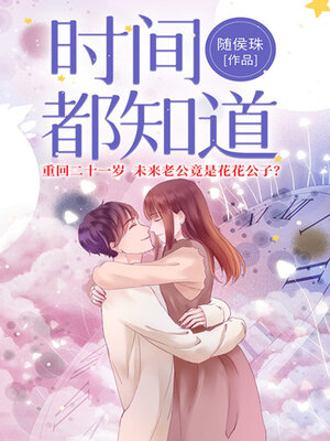 cover image of 时间都知道